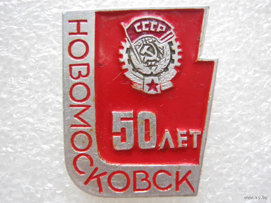 Новомосковск 50 лет.