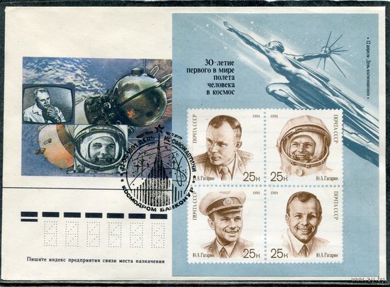 СССР 1991. Конверт СГ. День космонавтики. Гашение Космодром Байконур