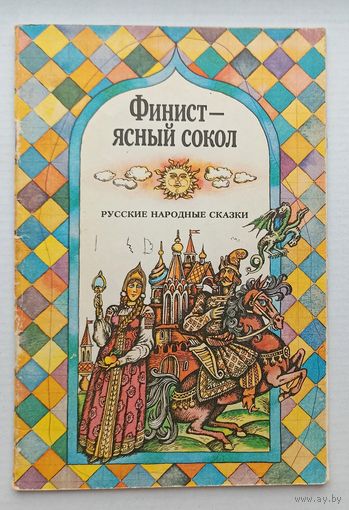 Финист- ясный сокол