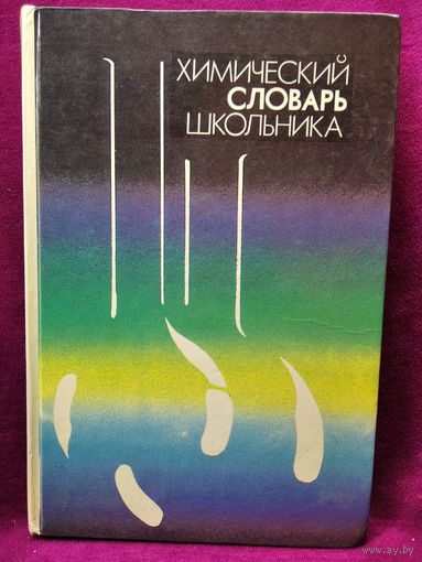 Химический словарь школьника