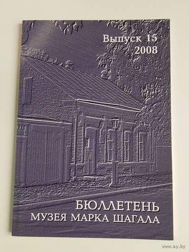 Бюллетень Музея Марка Шагала 15 выпуск 2008 - Новый