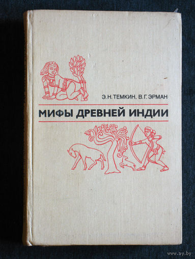 Э.Н.Темкин В.Г.Эрман Мифы древней Индии
