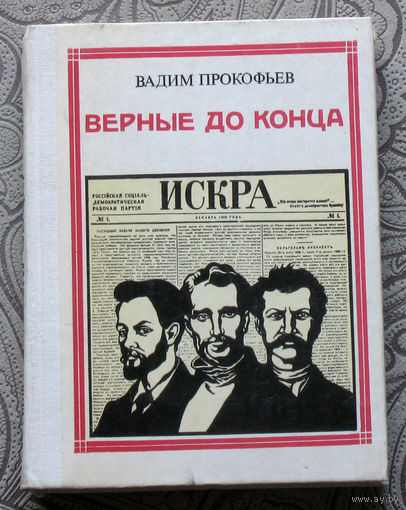 Вадим Прокофьев Верные до конца. Искровцы. серия: Пионер - значит первый. Выпуск 55