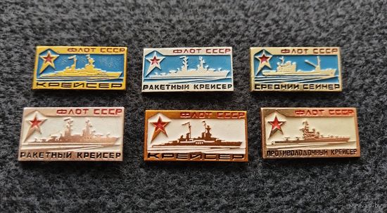 Флот СССР. Ракетный крейсер, крейсер, средний сейнер. Цена за один. (Д-5)