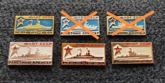 Флот СССР. Ракетный крейсер, крейсер, средний сейнер. Цена за один. (Д-5)