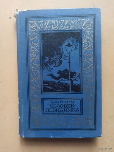 Г. Уэлс. Человек невидимка.Библиотека приключений и научной фантастики.