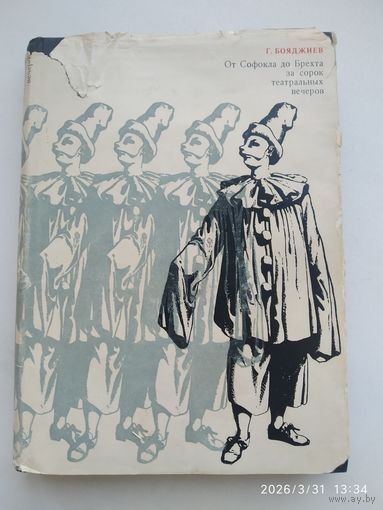От Софокла до Брехта за сорок театральных вечеров / Бояджиев Г. (1969 г.)