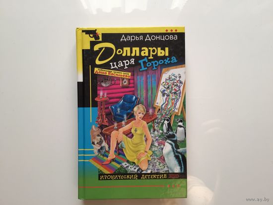 Дарья Донцова. "Доллары царя гороха"