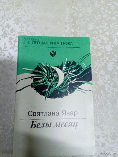 С.Явар"Белы месяц"\13д