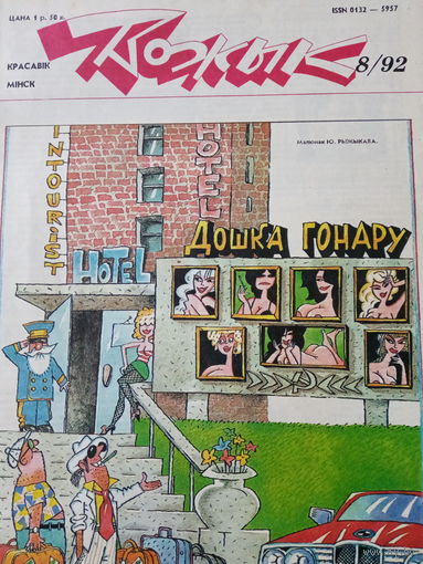 Журнал Вожык 8 выпуск 1992 год