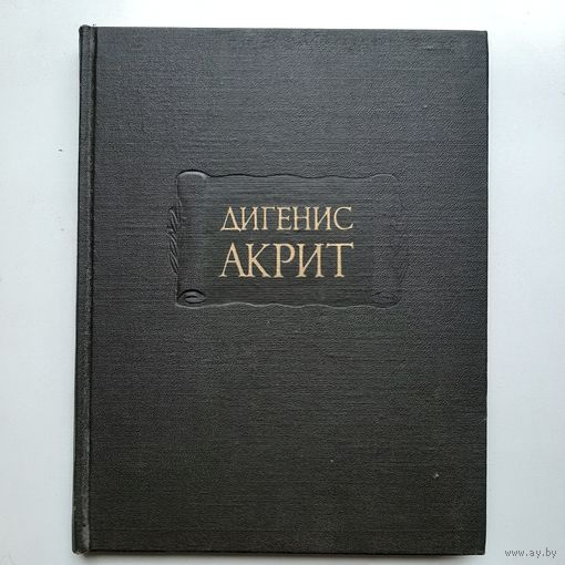 Дигенис Акрит (1994) серия Литературные памятники