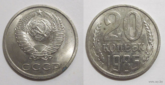 20 копеек 1985 aUNC