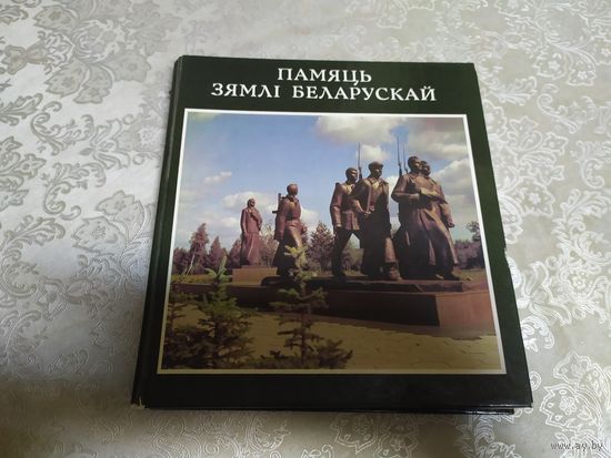 Памяць зямлi беларускай - фотоальбом.\050