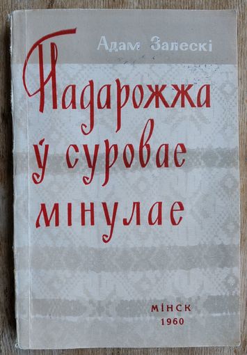 Адам Залескі. Падарожжа ў суровае мінулае: нарысы аб жыцці беларускіх сялян на тэрыторыі партызанскага краю