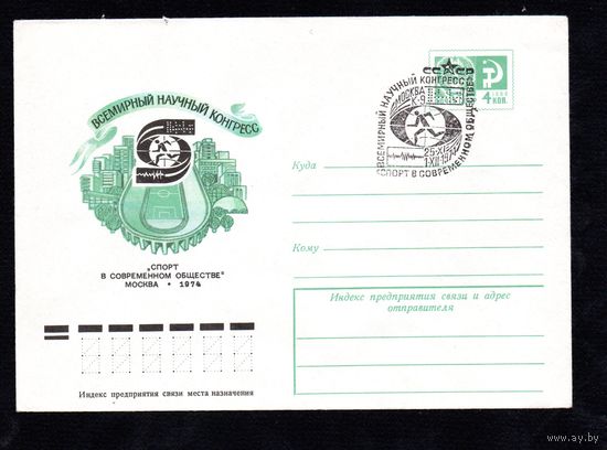 Художественный маркированный конверт СССР со спецгашением  N 10087 (29.10.1974) Всемирный научный конгресс "Спорт в современном обществе"  Москва  1974