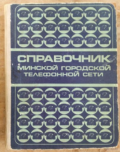 Справочник Минской городской телефонной сети. 1975 г. С телефонами граждан.