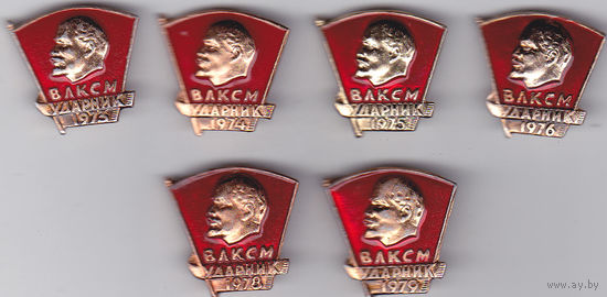 ВЛКСМ: ударник 1973-1976, 1978 и 1979 годов.