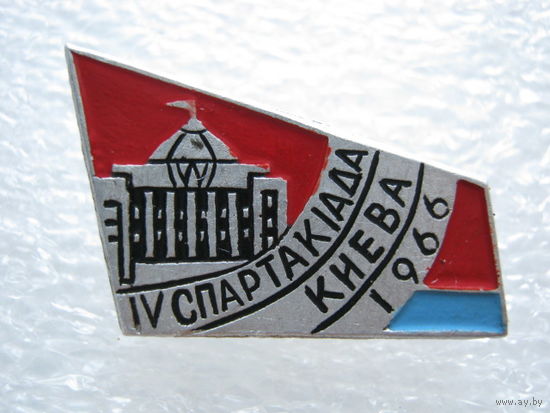 4 спартакиада Киева 1966 г.