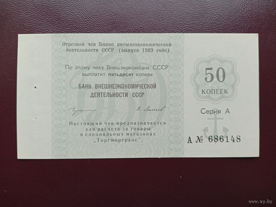 СССР 50 копеек 1989 Внешэкономбанк UNC