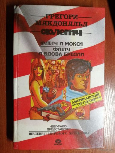 Грегори Макдональд "Флетч. Флетч и Мокси. Флетч и вдова Бредди"
