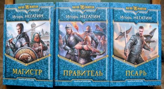 Псарь. Магистр. Правитель. Игорь Негатин.  (Комплект из 3 книг). Серия Магия фэнтези. Стоимость указана за одну книгу!!!