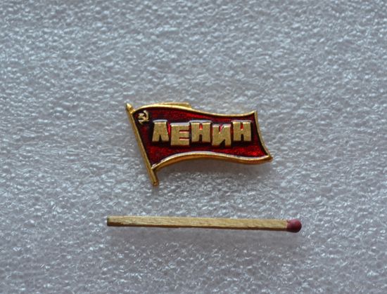 Ленин.