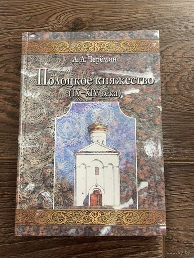 Полоцкое княжество (IX-XIV века) Черёмин А.А.