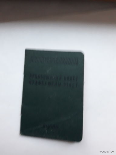 Профсоюзный билет МПФ Гознак 1959 бел. яз