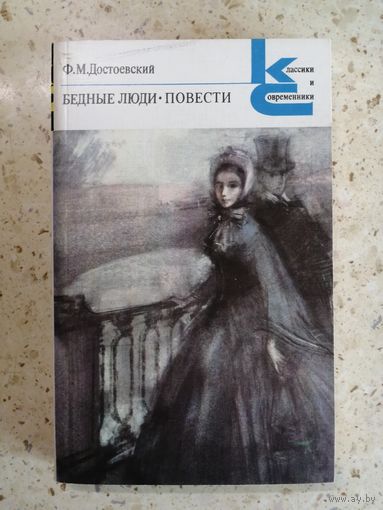 Ф. М. Достоевский, Бедные люди, Повести