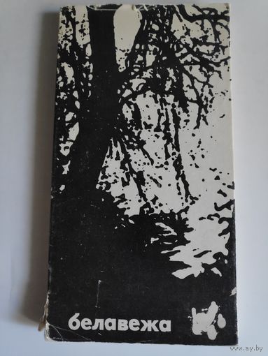 Белавежа. Літаратурны альманах. 1980