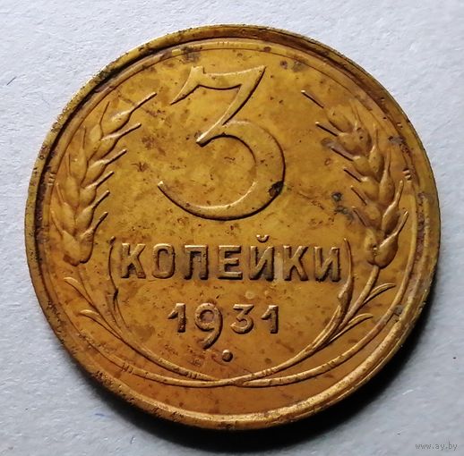 3 копейки 1931