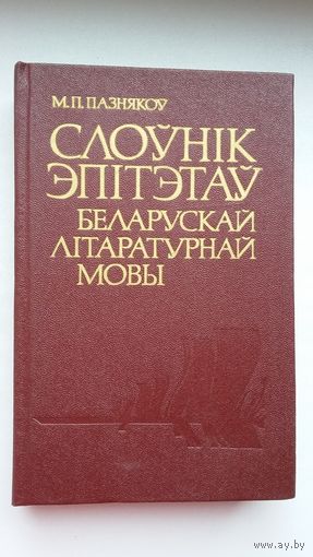 М.П. Пазнякоў. Слоўнік эпітэтаў беларускай літаратурнай мовы