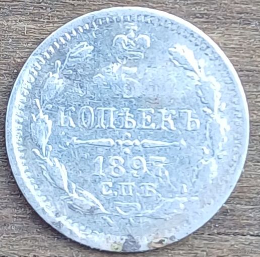5 копеек 1897 год