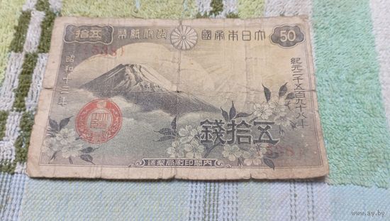 50 сен 1938 год Японии  (538)