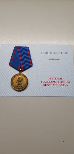 Ветеран государственной безопасности*
