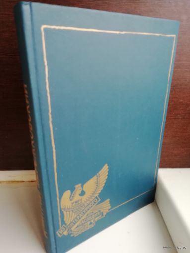 Д.Мережковский. Христос и Антихрист. В четырех томах. Том 2