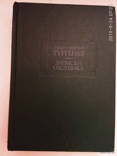 Тургенев И.  Записки охотника. /Серия: Литературные памятники  1991г.