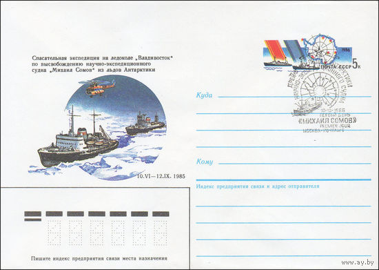 Художественный маркированный конверт СССР N 86-418(N) (28.08.1986) Спасательная экспедиция на ледоколе "Владивосток" по высвобождению научно-экспедиционного судна "Михаил Сомов" из льдов Антарктики 10