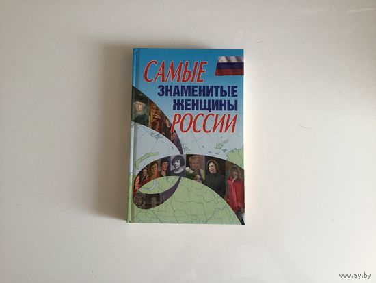 Вера Надеждина.	"Самые знаменитые женщины России".