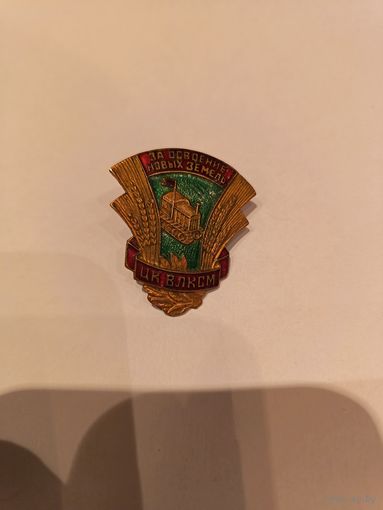 Знак значек СССР За освоение новых земель ЦК ВЛКСМ