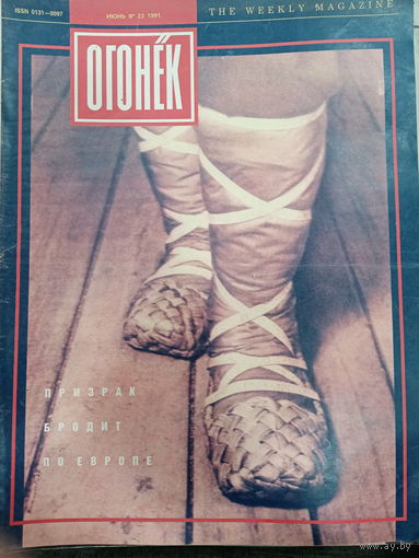 Журнал Огонёк 23 выпуск июнь 1991 год