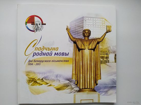 Спадчына роднай мовы