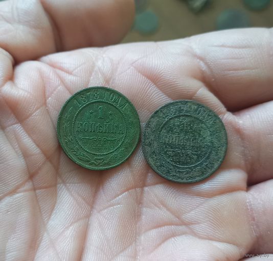 1 копейка  1878 г и 1877 г одним лотом