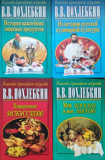 Вильям Похлебкин "Поваренное искусство"