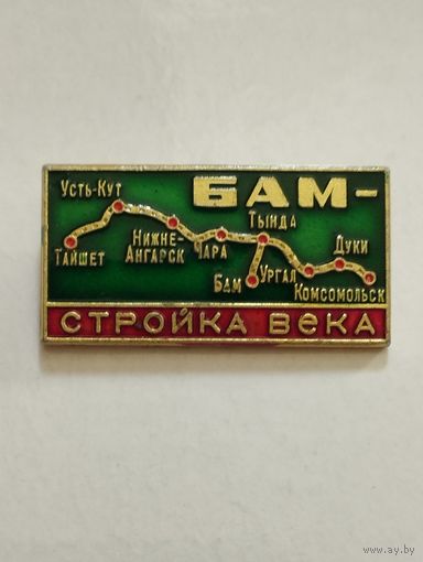 БАМ- стройка века.