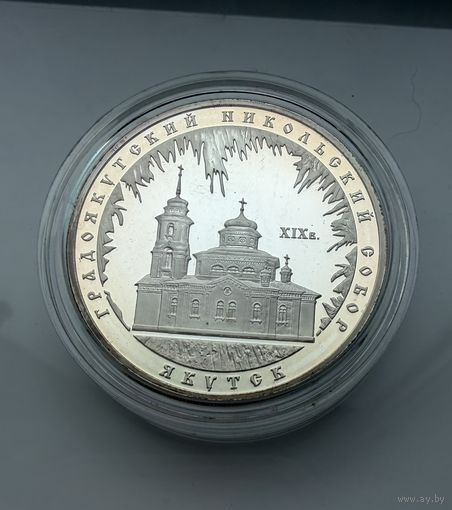 3 рубля 2008 г.  Градоякутский Никольский Собор. Якутск.  Россия.  УНЦИЯ 31.1 Чистого серебра. СЕРЕБРО 925 пр