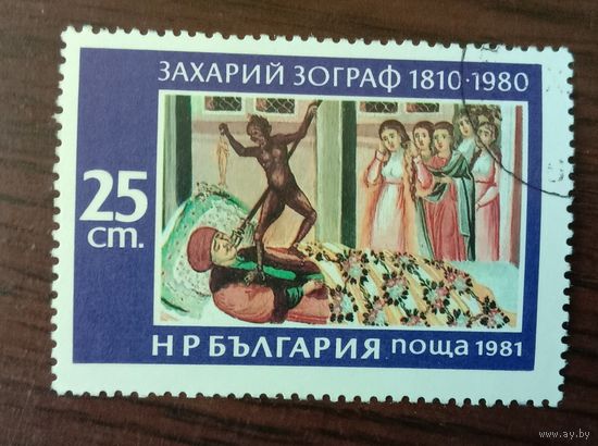 Марка Болгария Художник З.Зограф
