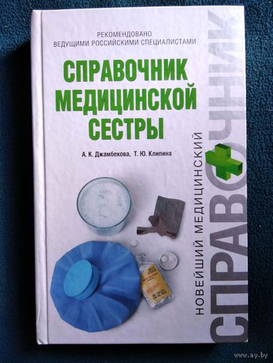 А.К. Джамбекова Справочник медицинской сестры // Серия: Новейший медицинский справочник