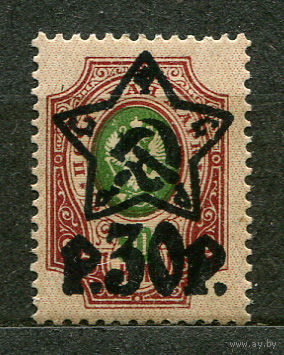 Надпечатка звезды на царской марке. 30 руб. 1922. Чистая
