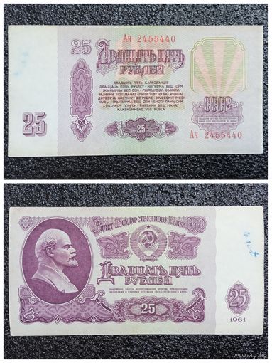 25 рублей СССР 1961 г. серия Ач